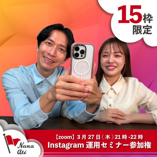 Instagram運用セミナー参加権