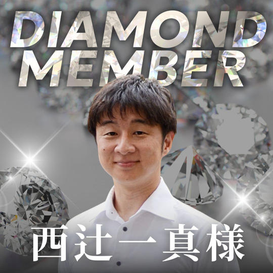 【西辻 一真様専用】ダイヤモンド会員