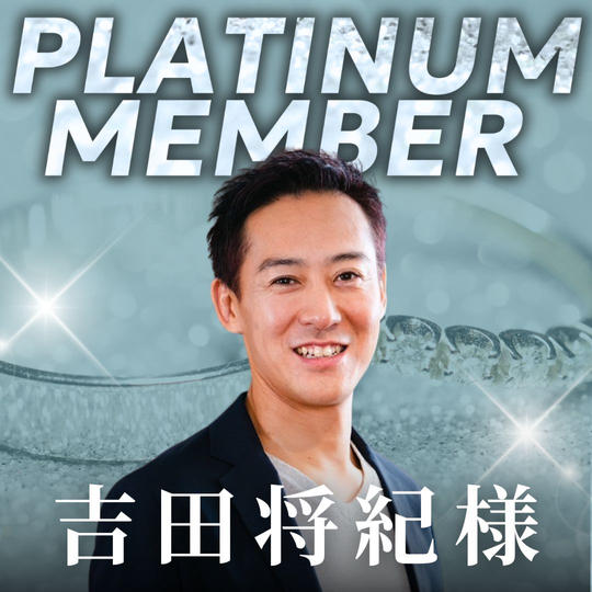 【吉田将紀様専用】プラチナ会員