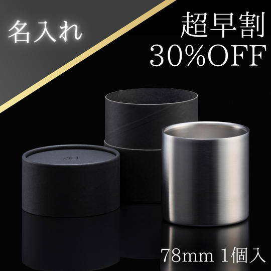 【超早割】魔法のタンブラー78mm<名入れ><ラッピング付>
