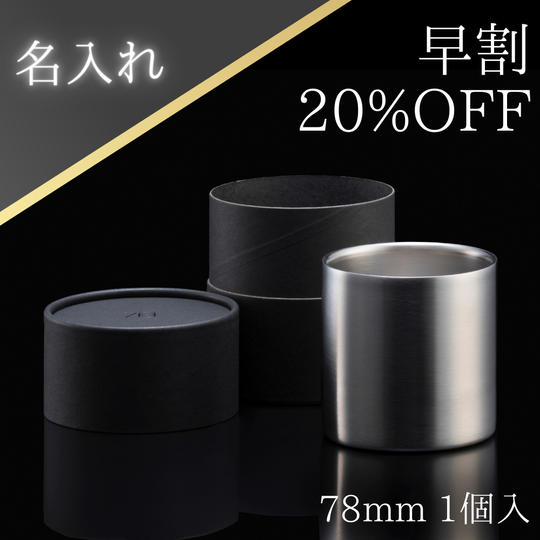 【早割】魔法のタンブラー78mm<名入れ><ラッピング付>