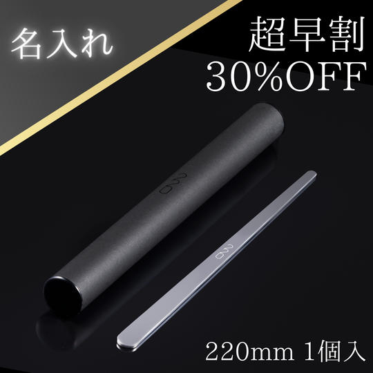 【超早割】魔法のマドラー220mm<名入れ><ラッピング付>