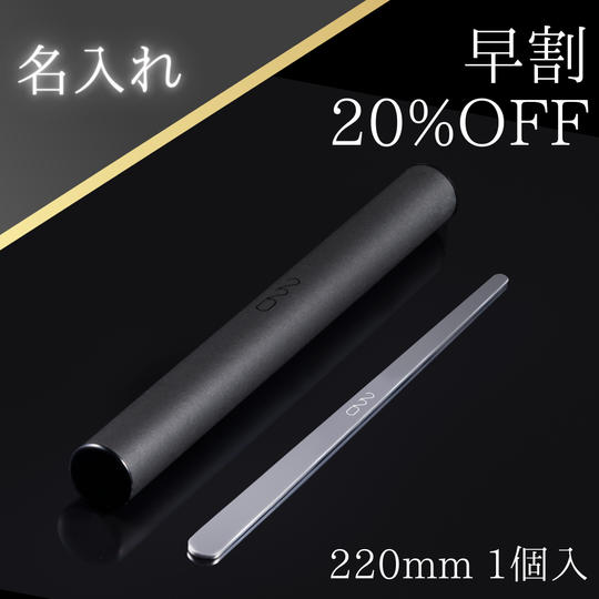 【早割】魔法のマドラー220mm<名入れ><ラッピング付>