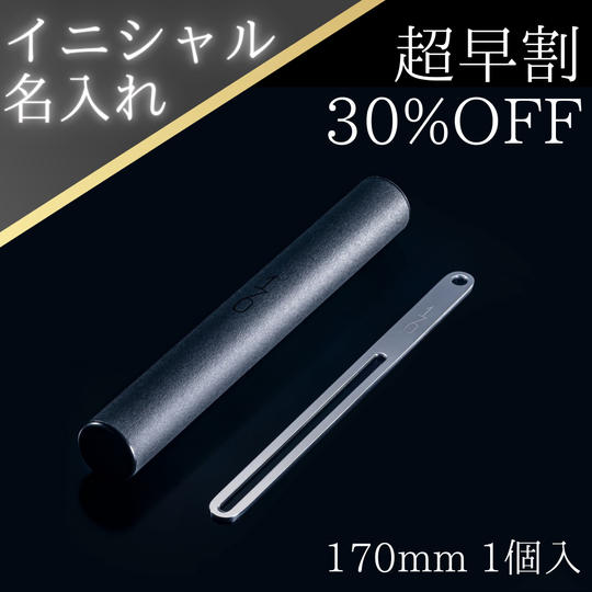 【超早割】魔法のマドラー170mm<イニシャル名入れ><ラッピング付>