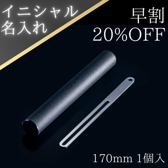 【早割】魔法のマドラー170mm<イニシャル名入れ><ラッピング付>