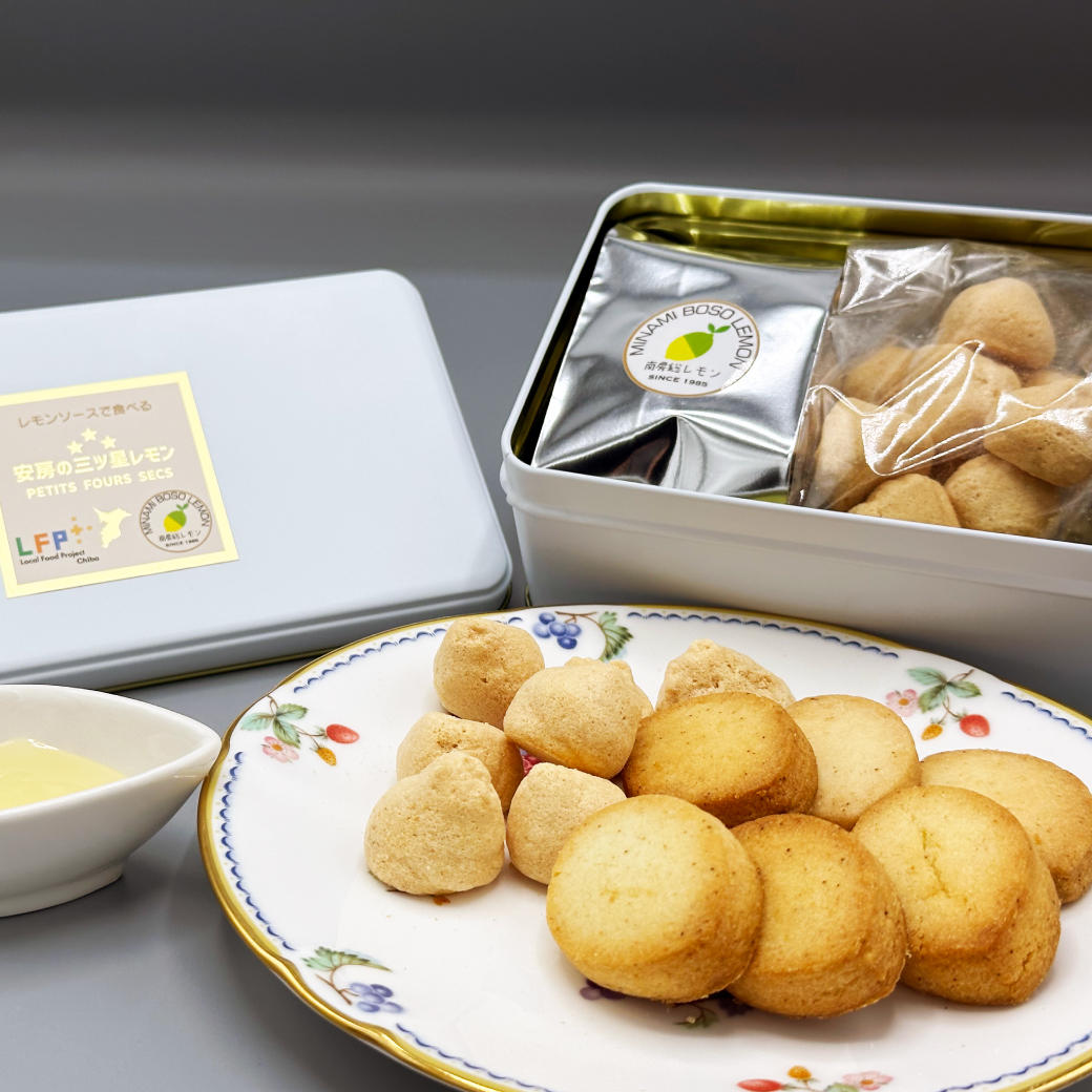 安房の三ツ星レモン PETITS FOURS SECSー千葉県LFP（ローカルフード