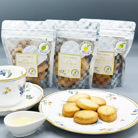 安房の三ツ星レモンプチフールセック（3袋）