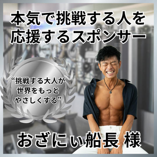 おざにぃ船長専用、本気で挑戦する人を応援するスポンサー権