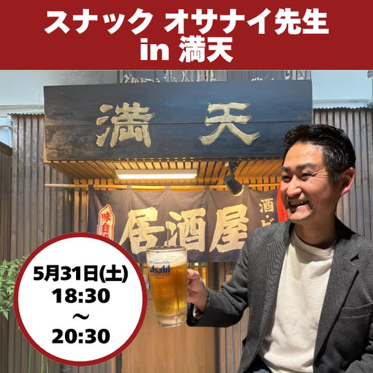 スナック オサナイ先生 in 満天