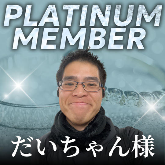【だいちゃん様専用】プラチナ会員