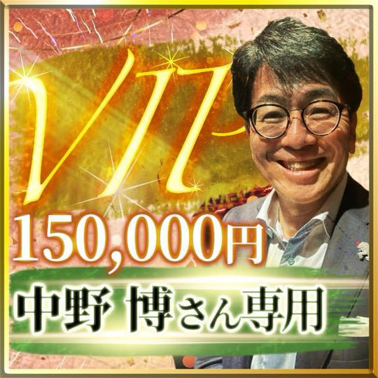中野博さん専用【VIP席】スイートルーム交流会付き