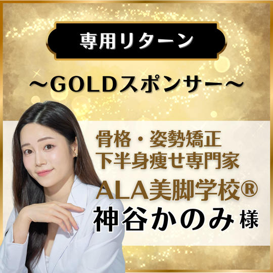 【専用リターン】骨格・姿勢矯正・下半身痩せ専門家 ALA美脚学校®︎　神谷かのみ様