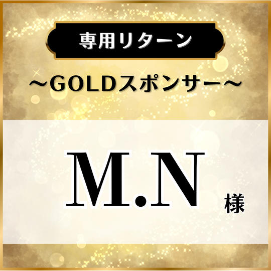 【専用リターン】M.N様