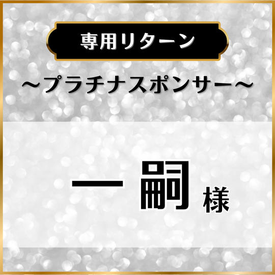 【専用リターン】一嗣様