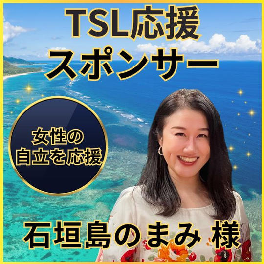 石垣島のまみさん専用　TSL応援スポンサー権