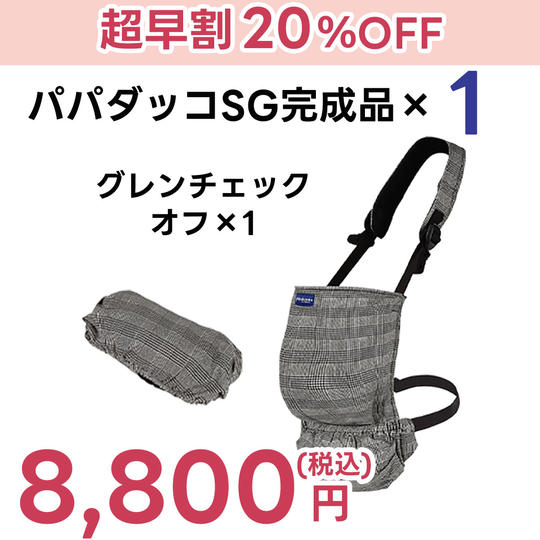 超早割【20%OFF】ポケッタブル抱っこひも「パパダッコSG」グレンチェック/オフ