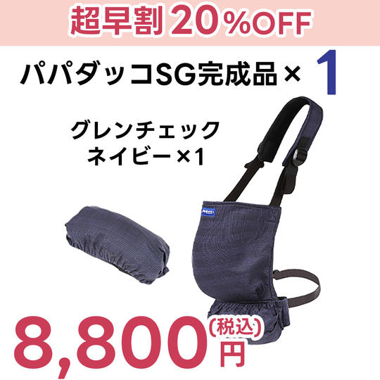 超早割【20%OFF】ポケッタブル抱っこひも「パパダッコSG」グレンチェック/ネイビー