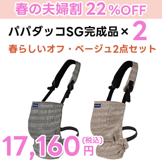 【春の夫婦割22%OFF】ポケッタブル抱っこひもパパダッコ春の2点セット