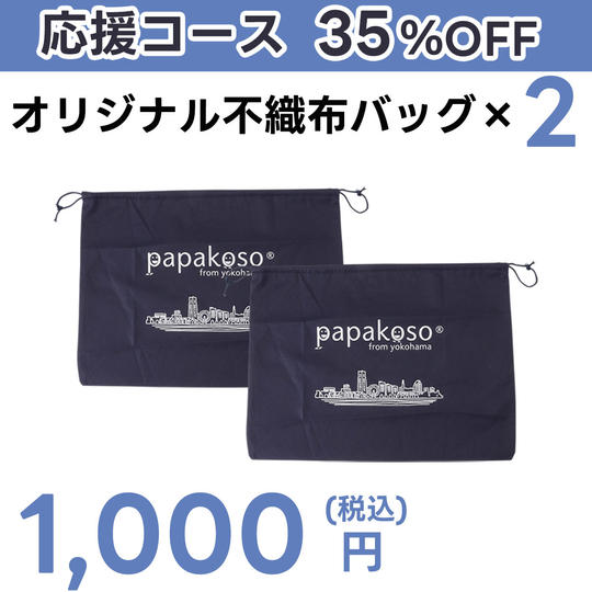 【応援コース35%OFF】パパコソオリジナル不織布ケース2枚セット