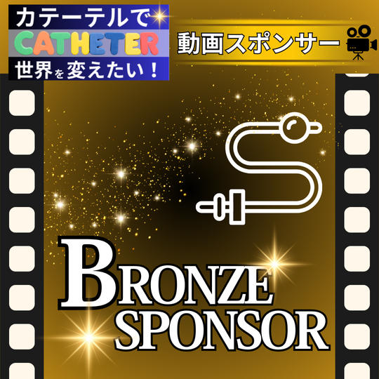 動画ブロンズスポンサー