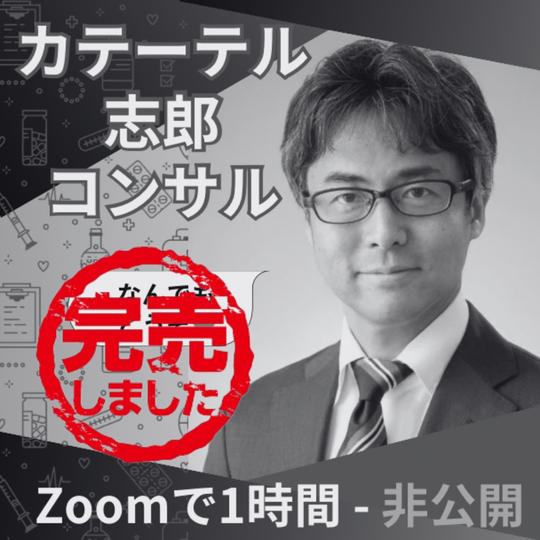 カテーテル志郎コンサル 非公開