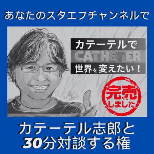 カテーテル志郎とあなたのスタエフチャンネルで30分対談する権