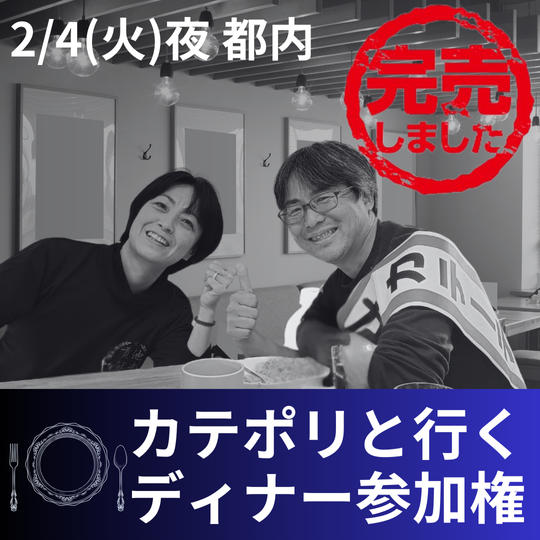 カテポリと行くディナー