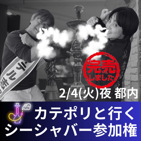 カテポリと行くシーシャバー