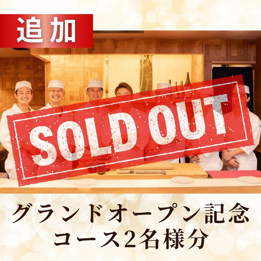 【追加】グランドオープン記念コース2名様分