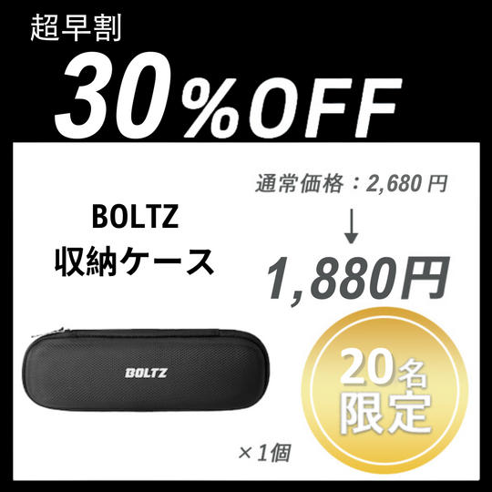 【超早割】BOLTZ収納ケース ×１セット