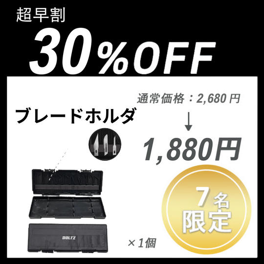 【超早割】ブレードホルダ ×１セット