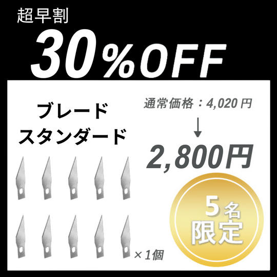 【超早割】ブレードスタンダード ×１セット