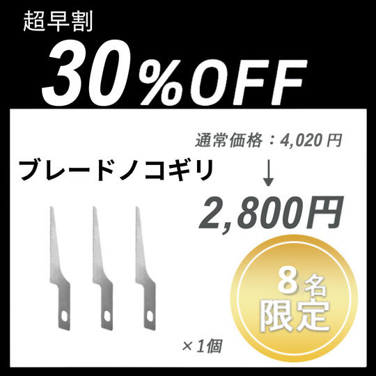 【超早割】ブレードノコギリ ×１セット