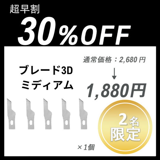 【超早割】ブレード3Dミディアム ×１セット