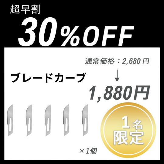 【超早割】ブレードカーブ × １セット