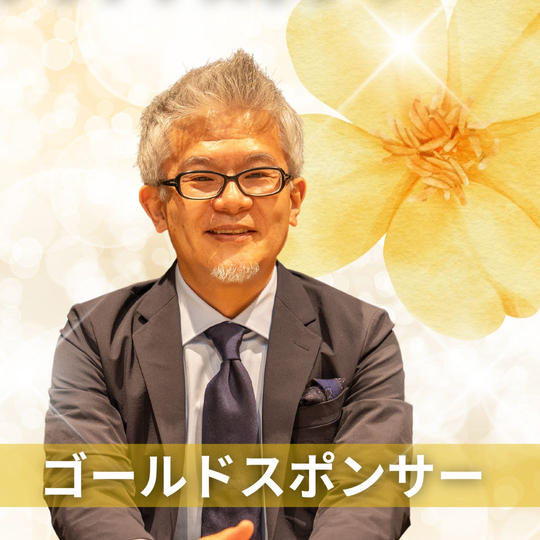 ゴールドスポンサー