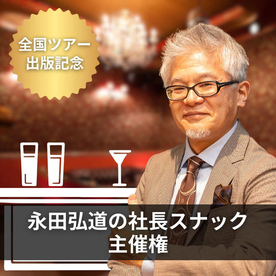 「永田弘道の社長スナック」主催権