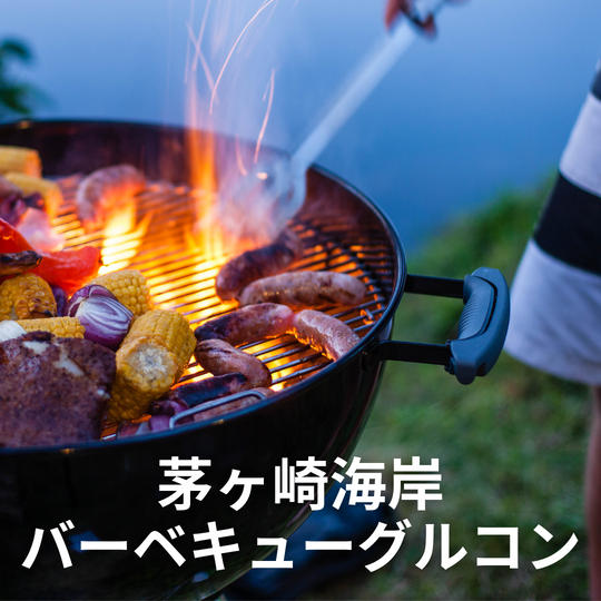 茅ヶ崎海岸バーベキューグルコン