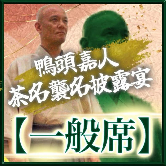 【一般席】お食事＋お抹茶付き