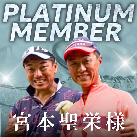 【宮本聖栄様専用】プラチナ会員