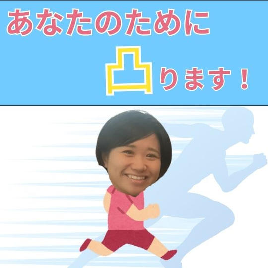 あなたのために凸ります権