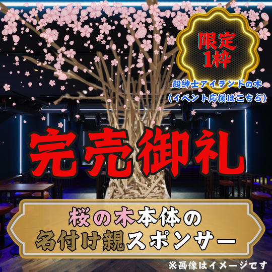 会場特設！特大桜の木本体のスポンサー権【超紳士アイランドの木】