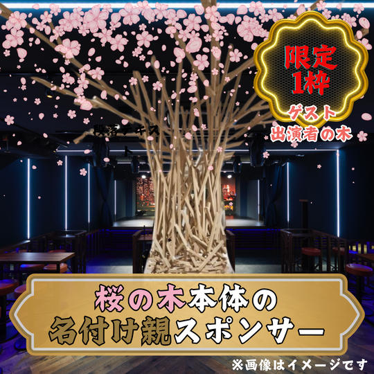 会場特設！特大桜の木本体のスポンサー権【ゲスト出演者の木】