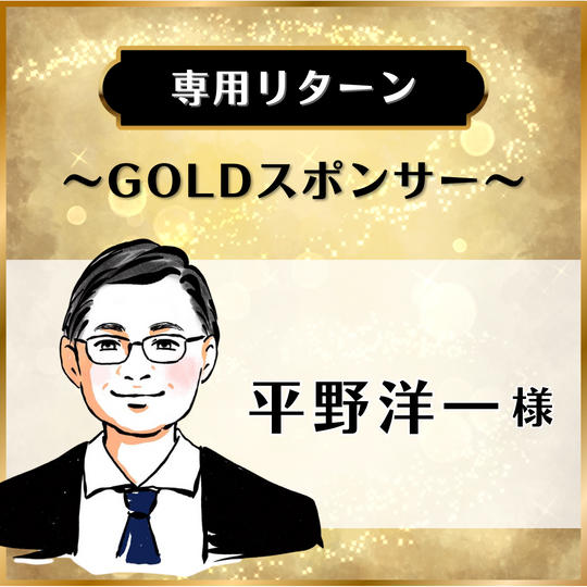 【専用リターン】平野洋一様