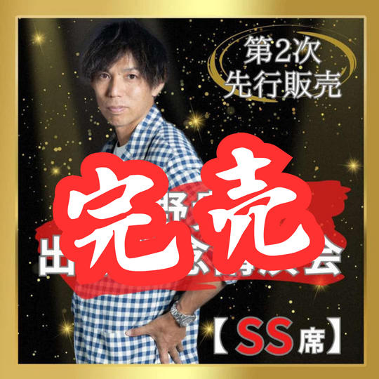 ラスト！！『先行販売』講演会シートSS席