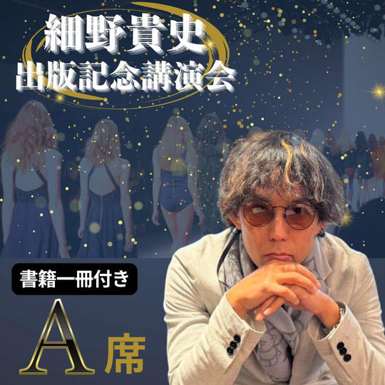 『先行販売』講演会シートA席