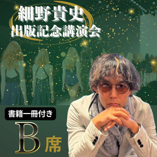 『先行販売』講演会シートB席