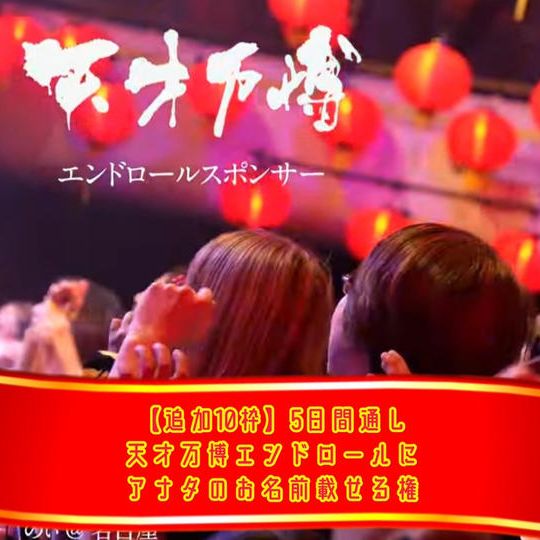 【追加10枠】5日間通し天才万博エンドロールにアナタのお名前載せる権