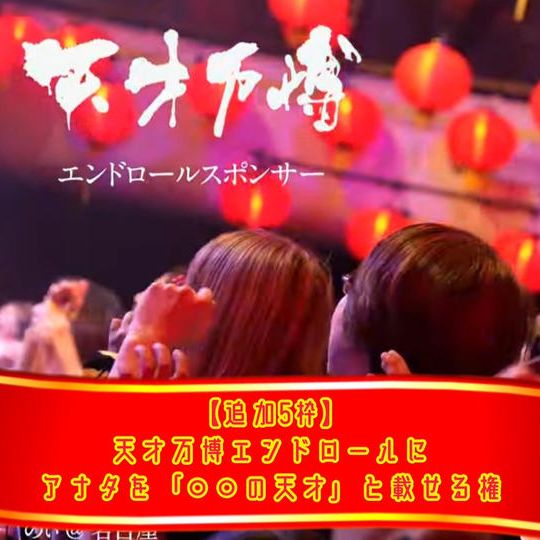 【追加5枠】天才万博エンドロールにアナタを「〇〇の天才」と載せる権