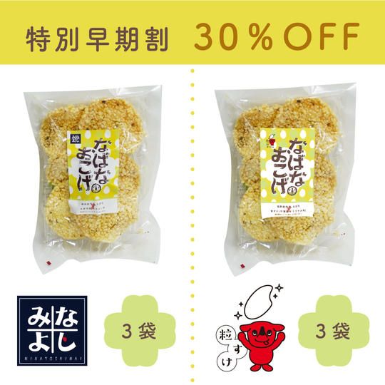 【特別早期割】なばなおこげせんべい6袋セット